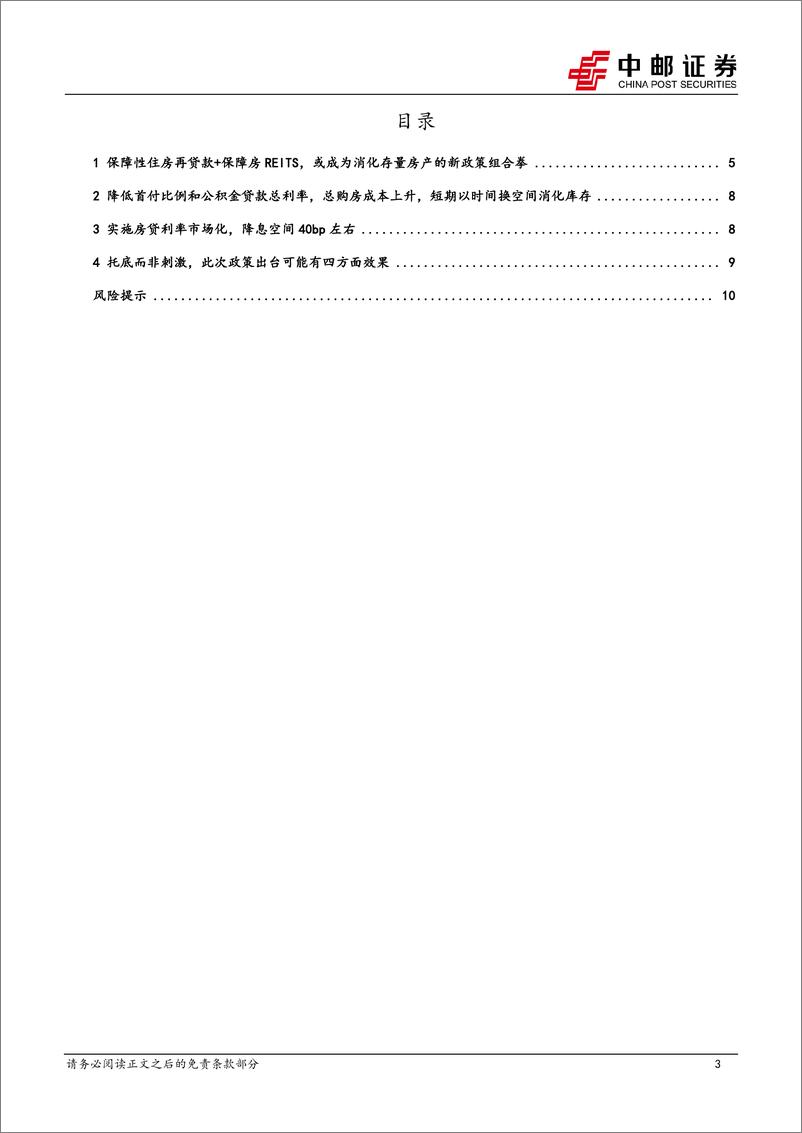 《宏观研究：稳地产政策再加码，市场出清仍需政策加力呵护-240519-中邮证券-12页》 - 第3页预览图