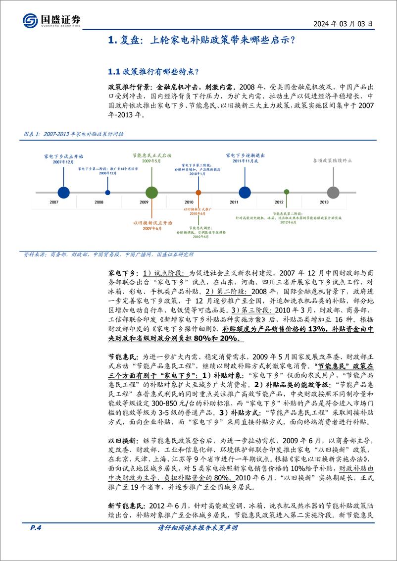 《家用电器行业专题研究：以史为鉴，如何看待新一轮家电“以旧换新”政策？》 - 第4页预览图