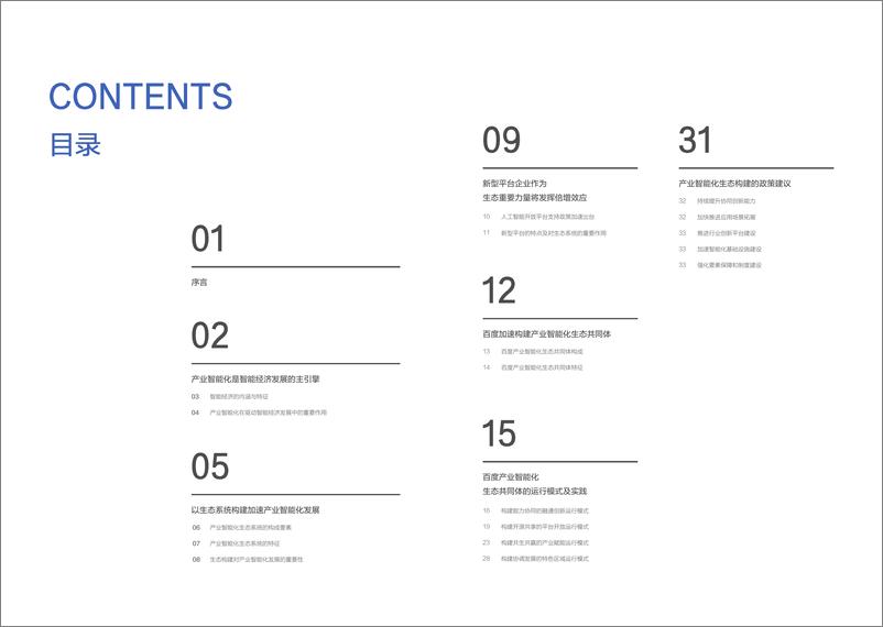 《百度智能云_产业智能化生态研究报告白皮书》 - 第2页预览图