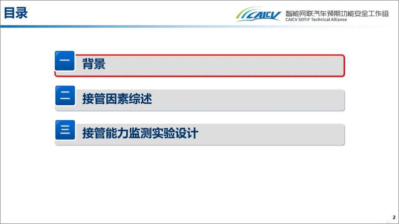 《智能网联汽车创新联盟+L3驾驶员接管能力检测模型实验介绍-29页》 - 第3页预览图