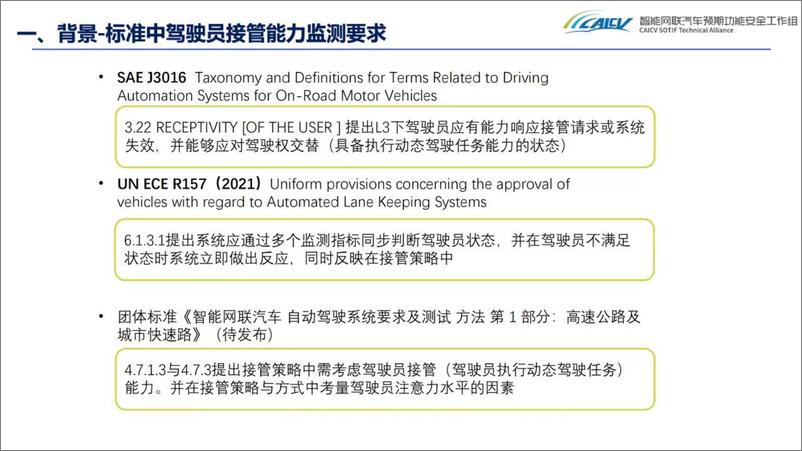 《智能网联汽车创新联盟+L3驾驶员接管能力检测模型实验介绍-29页》 - 第5页预览图