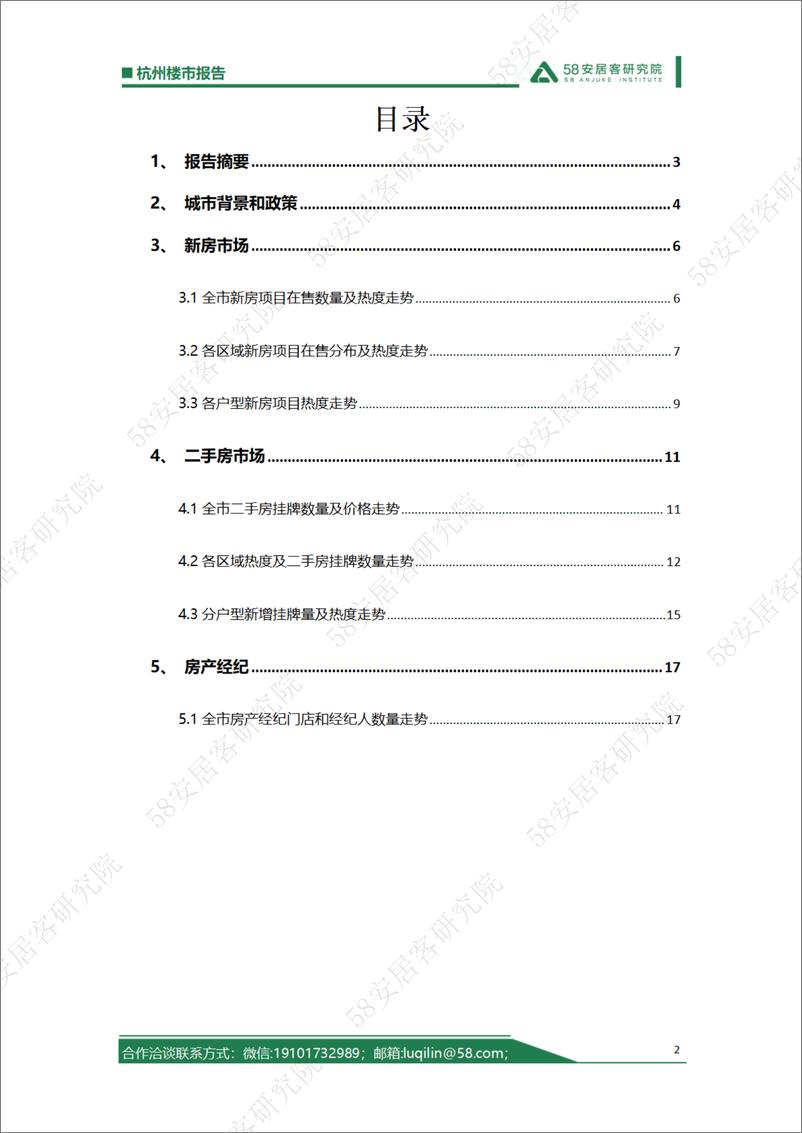 《58安居客房产研究院-2023年上半年杭州楼市报告-20页》 - 第3页预览图