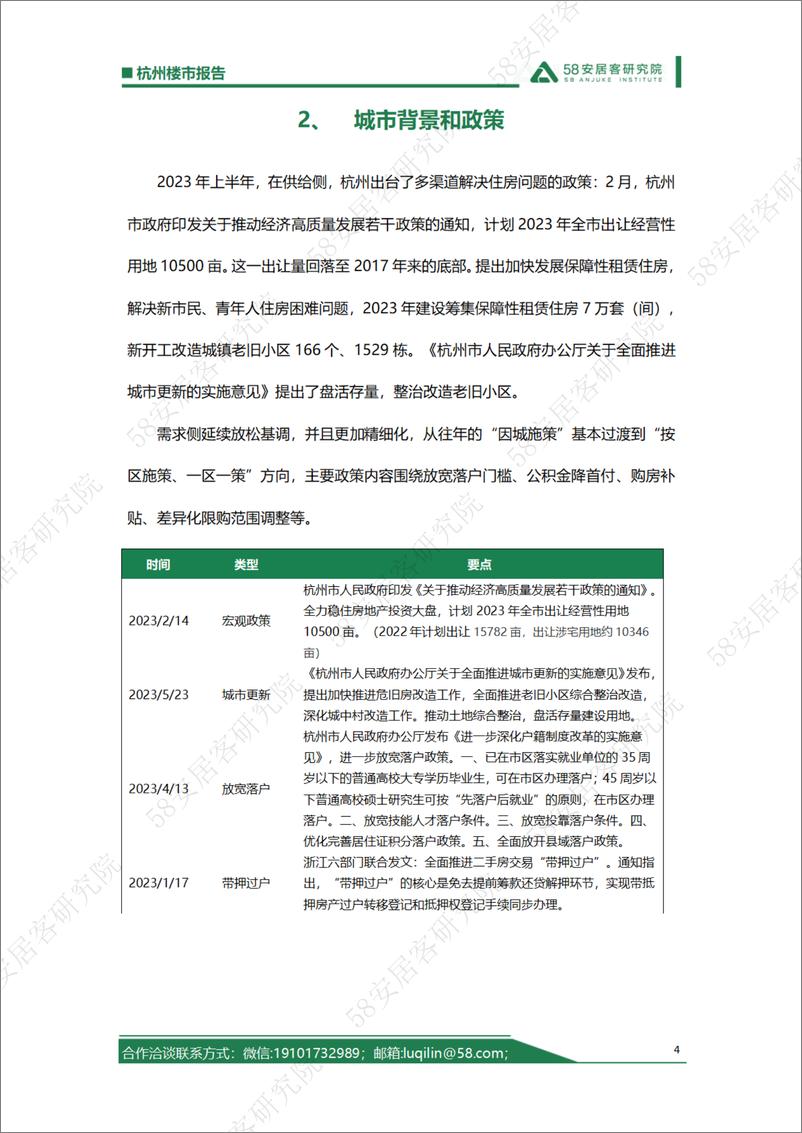 《58安居客房产研究院-2023年上半年杭州楼市报告-20页》 - 第5页预览图