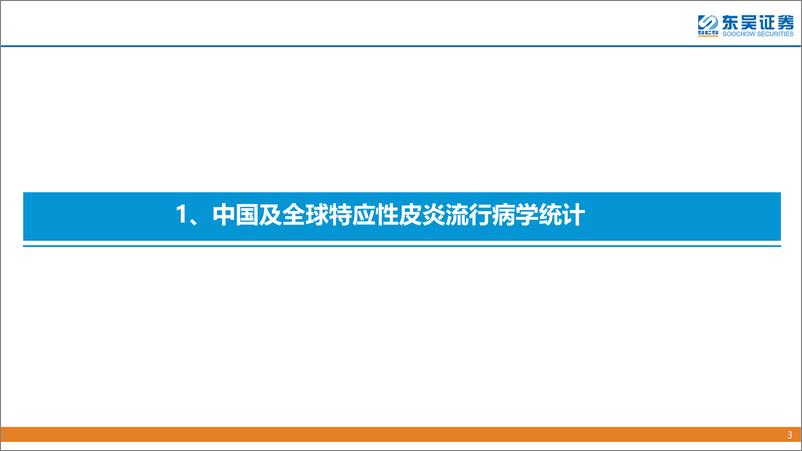 《医药行业创新药疾病透视系列行业研究第四期：特应性皮炎治疗中创新药的竞争格局分析-20220701-东吴证券-34页》 - 第4页预览图