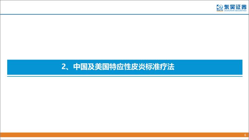 《医药行业创新药疾病透视系列行业研究第四期：特应性皮炎治疗中创新药的竞争格局分析-20220701-东吴证券-34页》 - 第7页预览图