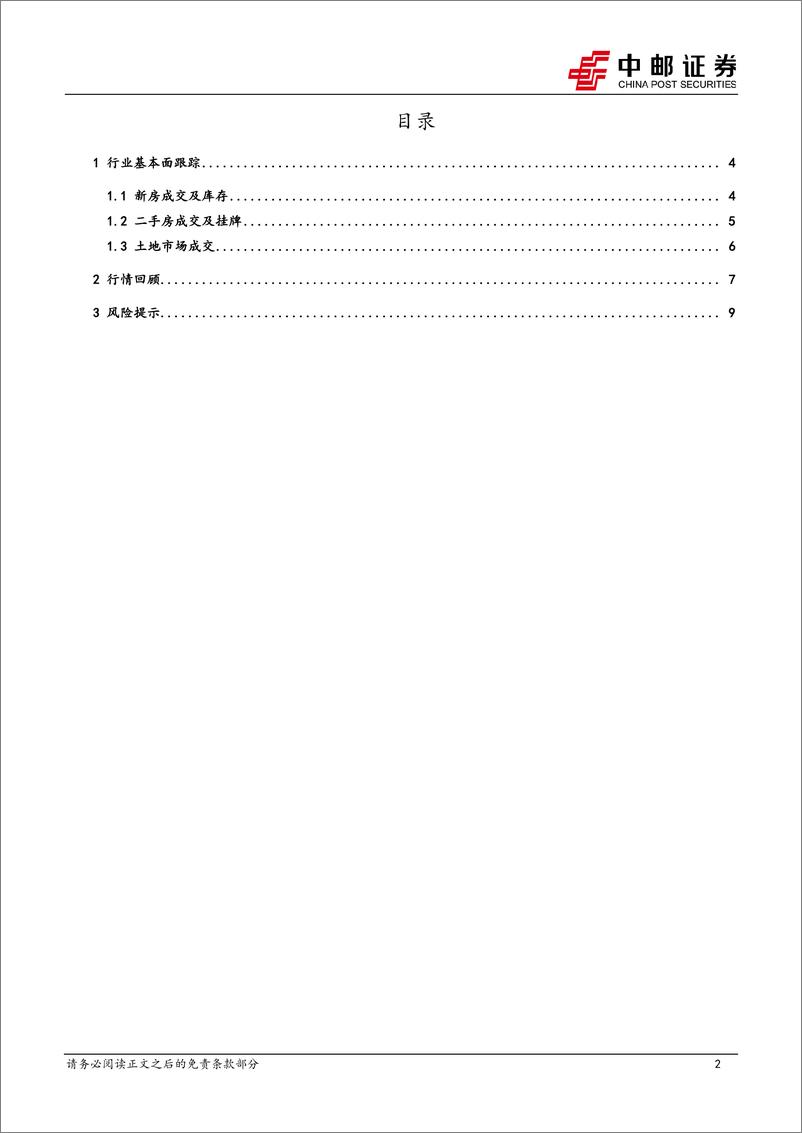 《房地产行业报告：国常会积极表态，市场仍在修复-240326-中邮证券-11页》 - 第2页预览图