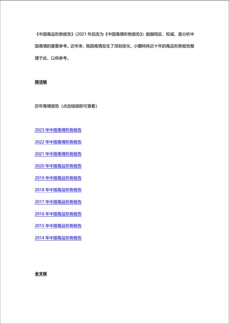 《近十年中国毒品形势报告（2014-2023）-69页》 - 第1页预览图