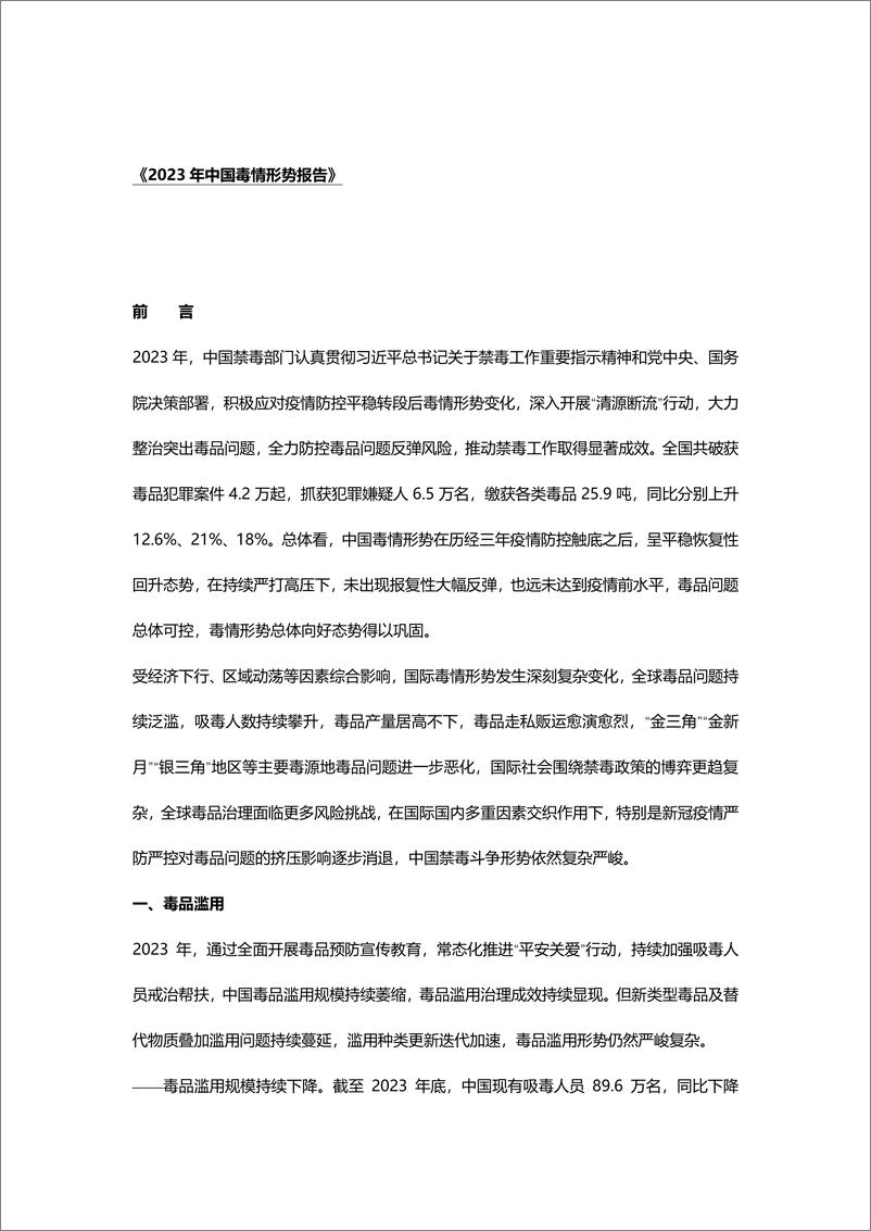 《近十年中国毒品形势报告（2014-2023）-69页》 - 第2页预览图