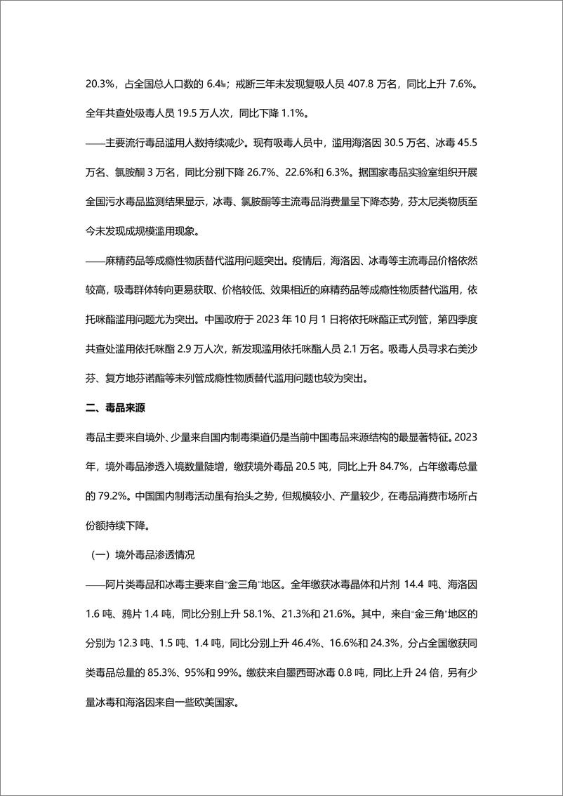 《近十年中国毒品形势报告（2014-2023）-69页》 - 第3页预览图