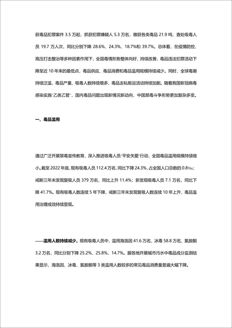 《近十年中国毒品形势报告（2014-2023）-69页》 - 第7页预览图