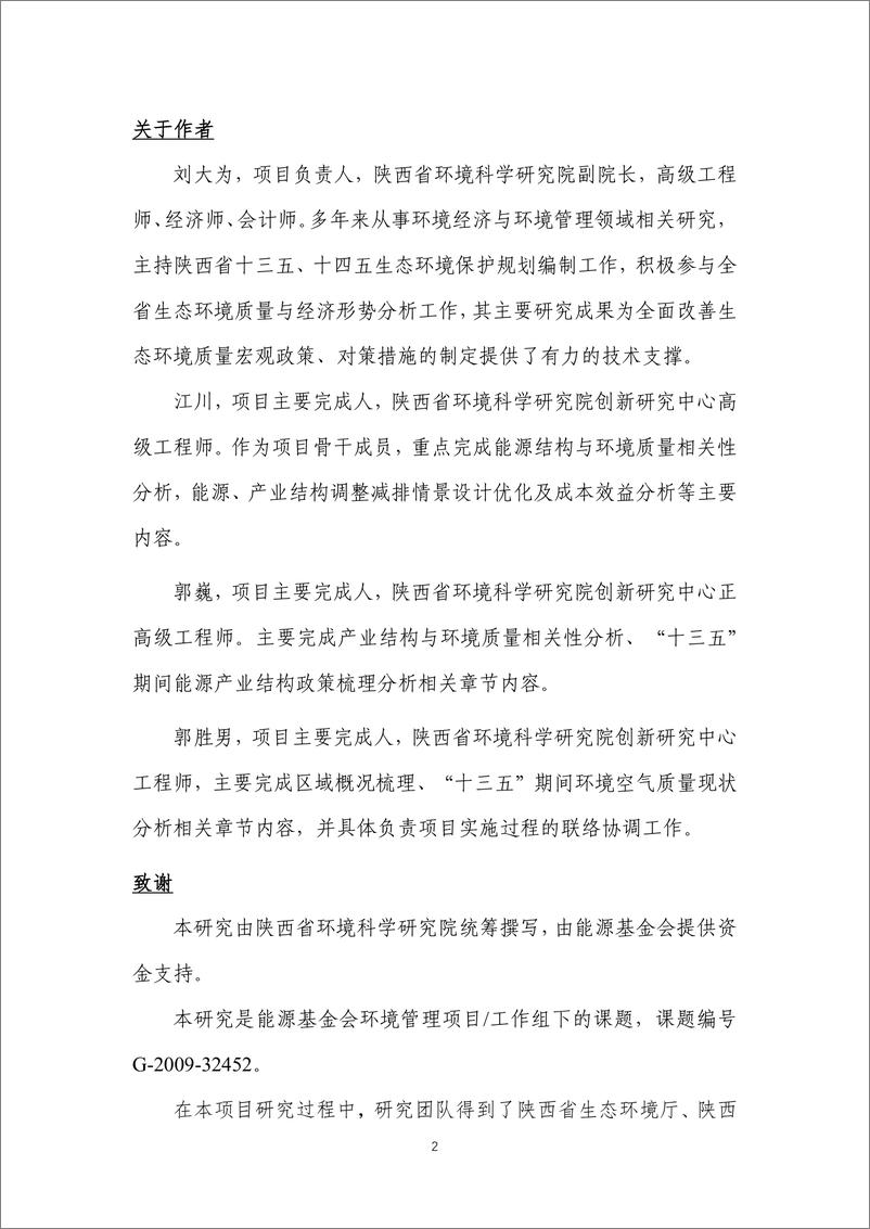 《能源基金会-基于大气污染防治目标的陕西省-十四五-能源结构和产业结构布局调整对策研究-159页》 - 第3页预览图