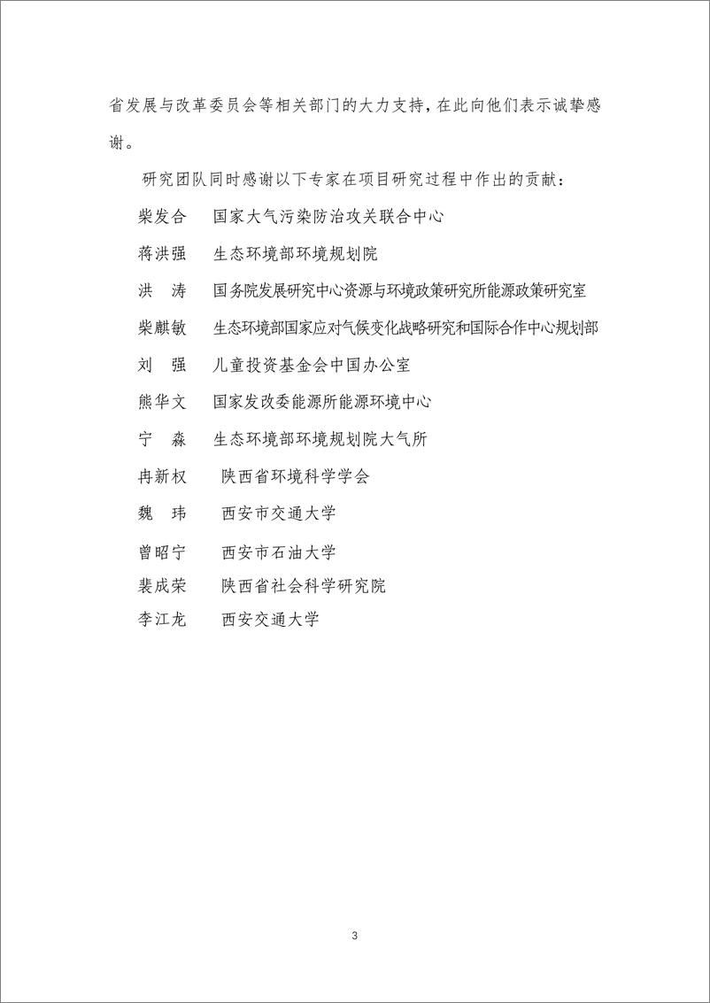 《能源基金会-基于大气污染防治目标的陕西省-十四五-能源结构和产业结构布局调整对策研究-159页》 - 第4页预览图