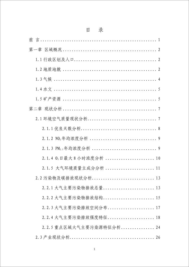 《能源基金会-基于大气污染防治目标的陕西省-十四五-能源结构和产业结构布局调整对策研究-159页》 - 第5页预览图