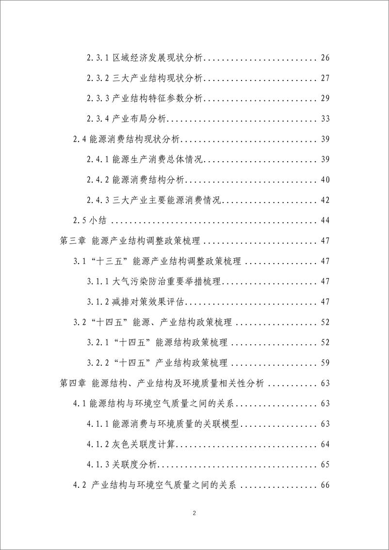 《能源基金会-基于大气污染防治目标的陕西省-十四五-能源结构和产业结构布局调整对策研究-159页》 - 第6页预览图