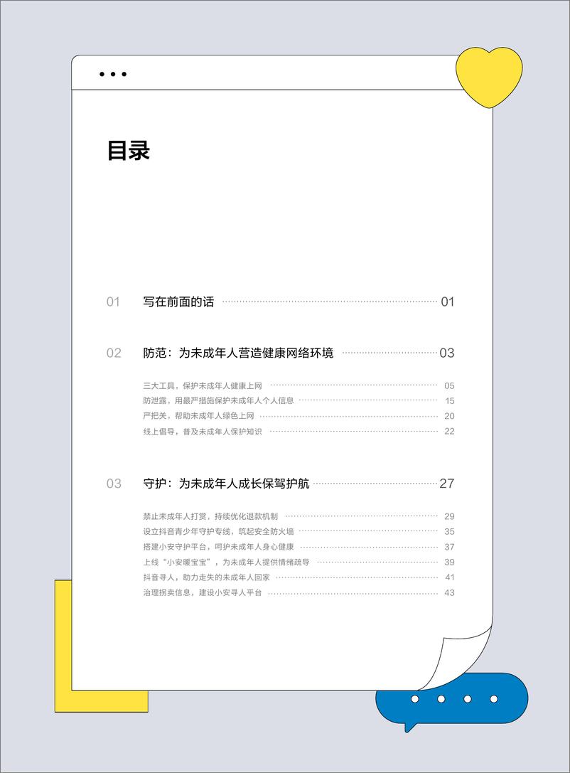 《抖音-抖音未成年人网络保护社会责任报告2023-2023.06-64页》 - 第3页预览图