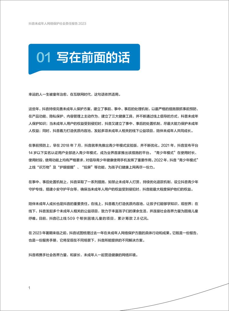 《抖音-抖音未成年人网络保护社会责任报告2023-2023.06-64页》 - 第5页预览图