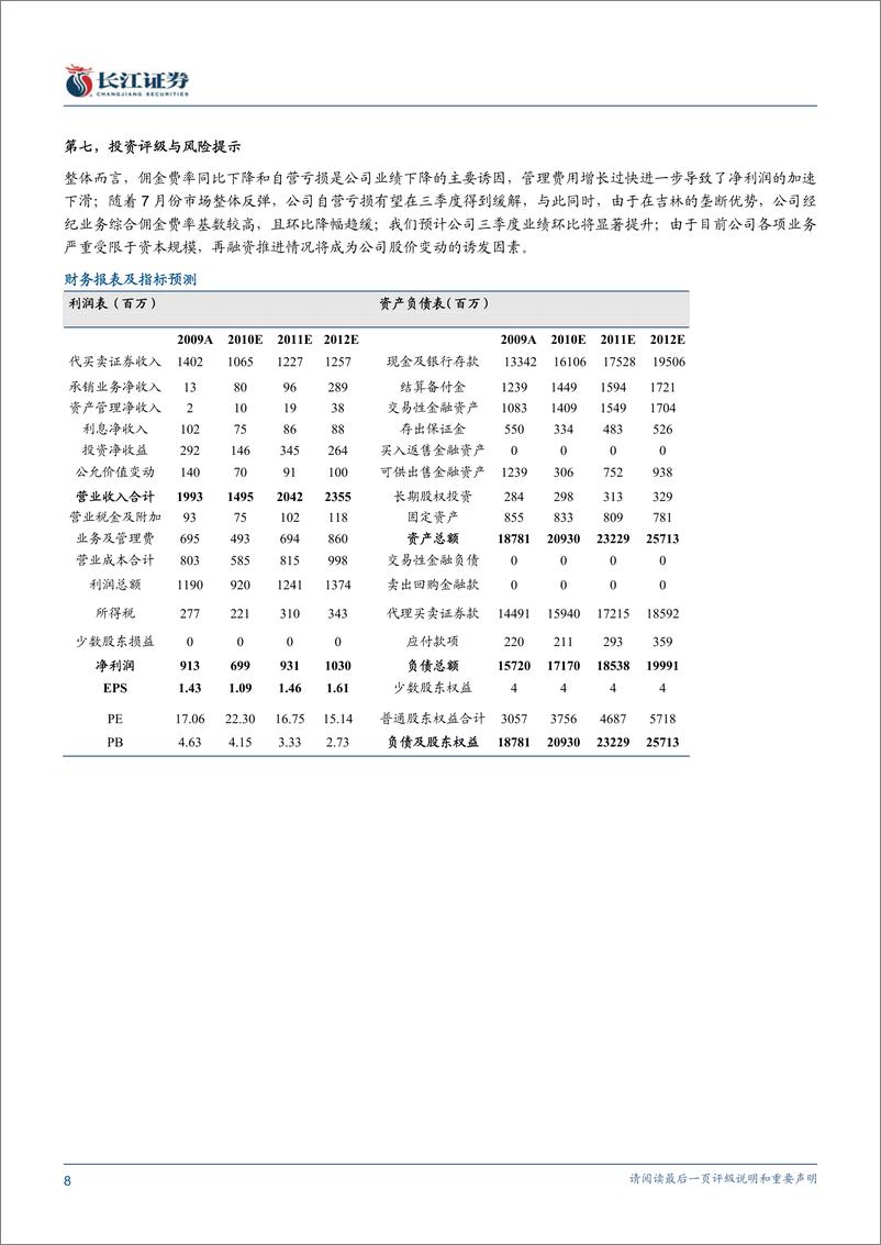 《东北证券（长江证券）-中报点评-自营亏损拖累业绩，亟待资本规模扩张-100730》 - 第8页预览图