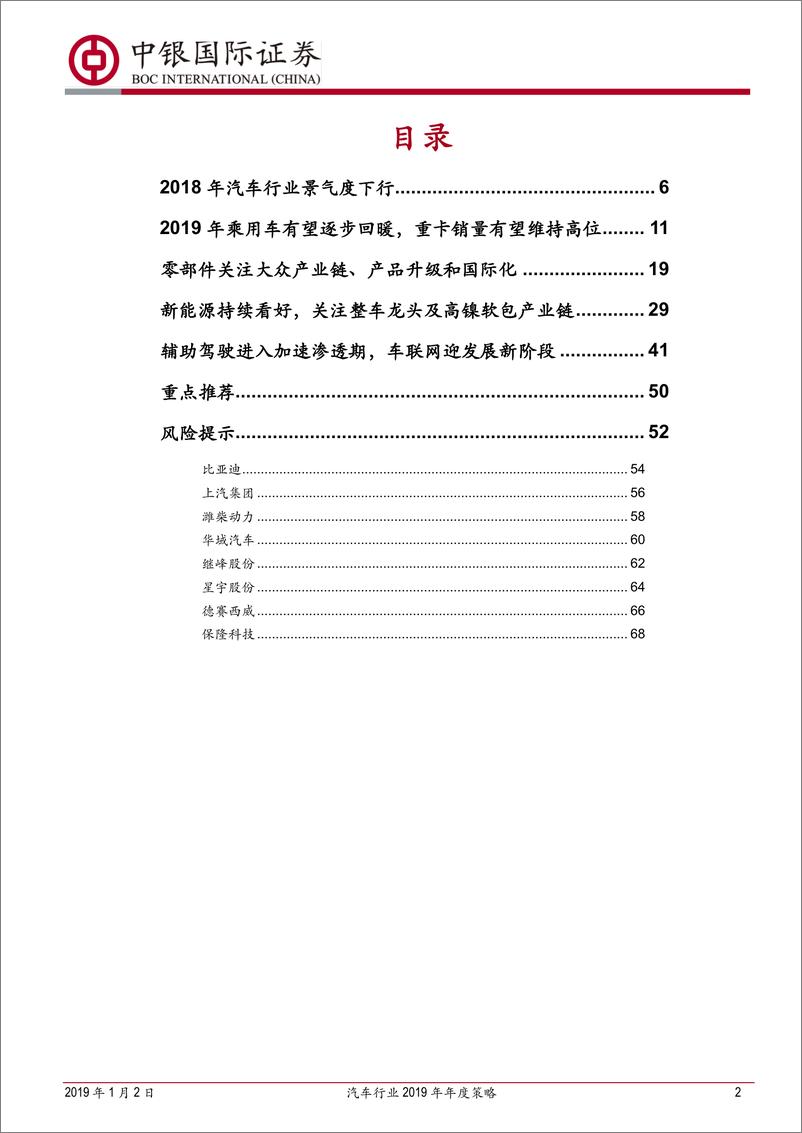 《汽车行业2019年年度策略：春华秋实，静待转机-20190102-中银国际-71页》 - 第2页预览图