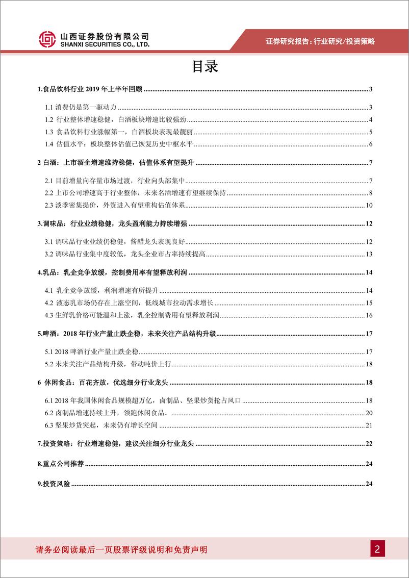 《食品饮料行业2019年度中期投资策略：行业增速稳健，建议关注细分行业龙头-20190627-山西证券-25页》 - 第3页预览图