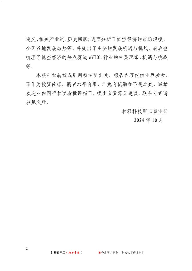 《低空经济行业：2024年低空经济发展研究报告-241226-和君%26格瀚德咨询-56页》 - 第4页预览图