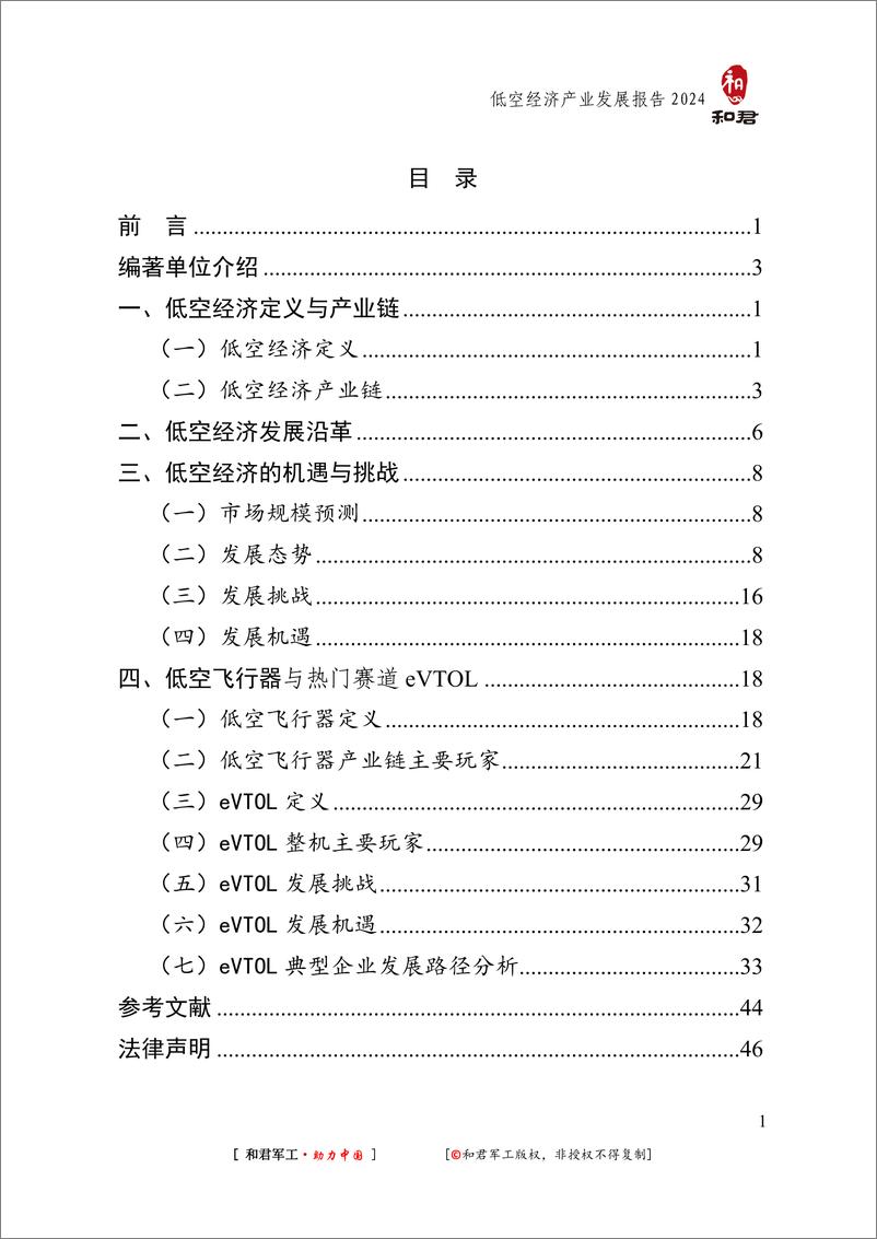 《低空经济行业：2024年低空经济发展研究报告-241226-和君%26格瀚德咨询-56页》 - 第7页预览图