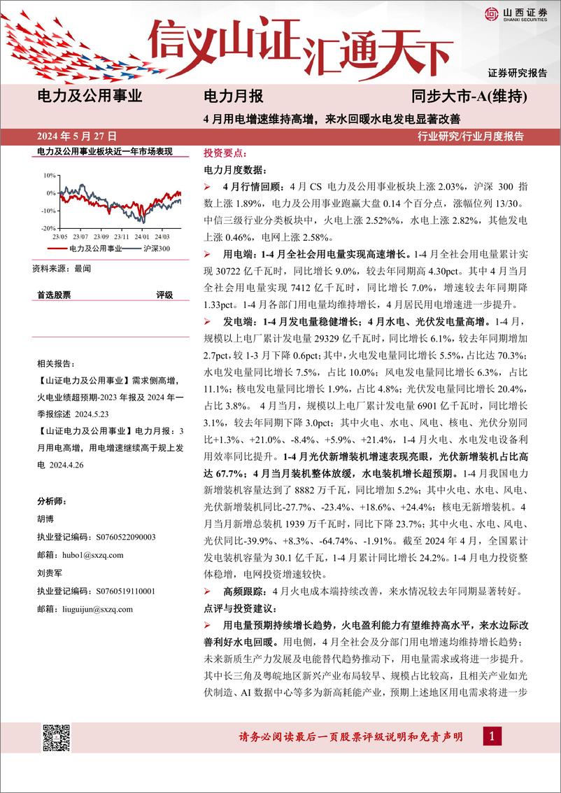 《电力及公用事业行业电力月报：4月用电增速维持高增，来水回暖水电发电显著改善-240527-山西证券-22页》 - 第1页预览图