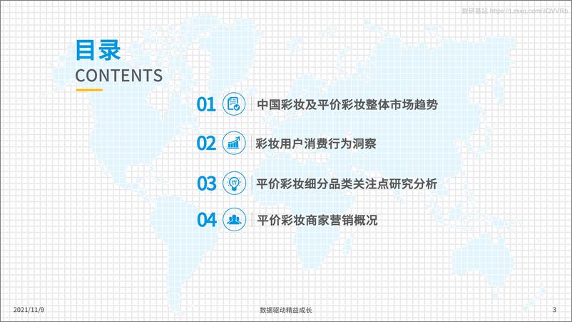 《2021平价彩妆市场洞察 -53页》 - 第3页预览图