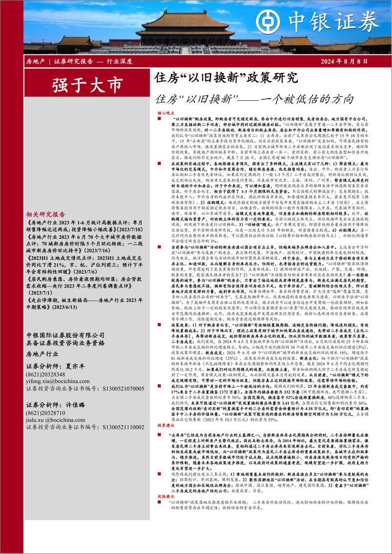 《中银证券-住房_以旧换新_政策研究_住房_以旧换新_——一个被低估的方向》 - 第1页预览图