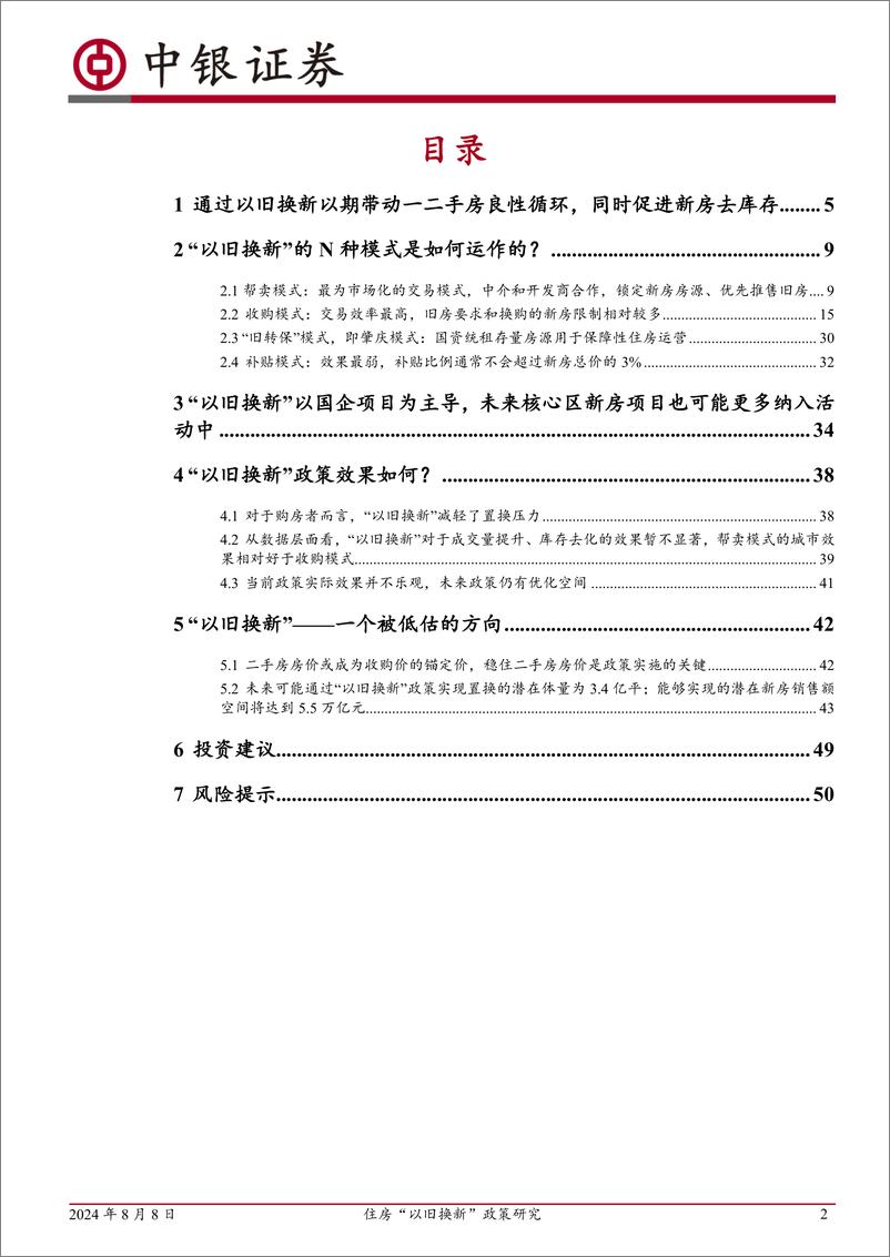 《中银证券-住房_以旧换新_政策研究_住房_以旧换新_——一个被低估的方向》 - 第2页预览图