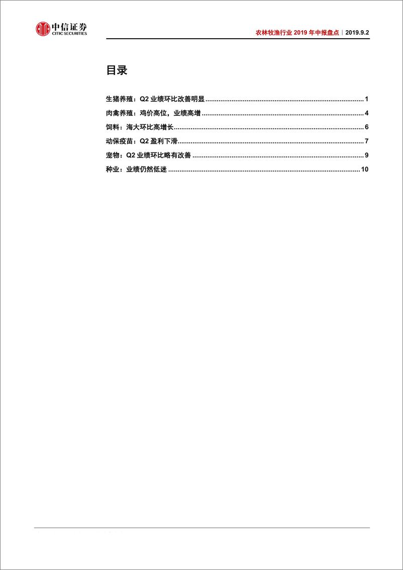 《农林牧渔行业2019年中报盘点：业绩弹性加速释放，坚守畜禽养殖板块-20190902-中信证券-17页》 - 第3页预览图