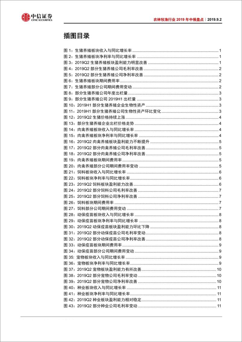 《农林牧渔行业2019年中报盘点：业绩弹性加速释放，坚守畜禽养殖板块-20190902-中信证券-17页》 - 第4页预览图