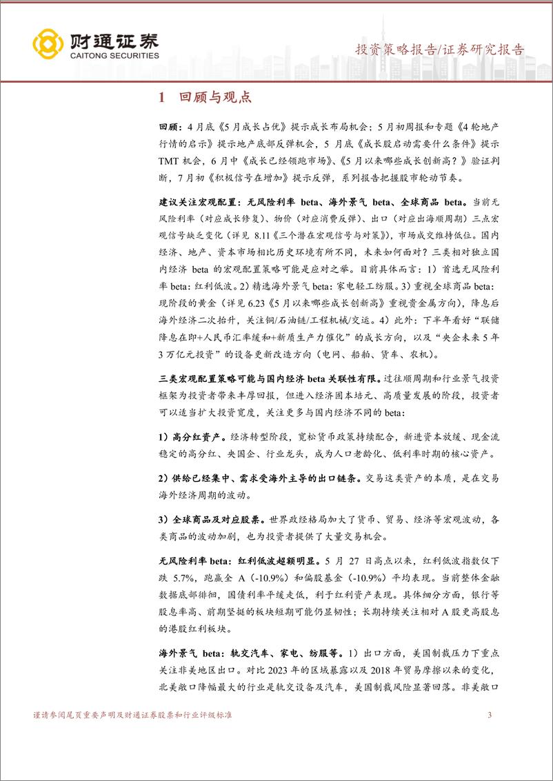 《A股策略专题报告：三类宏观配置策略跑赢市场-240825-财通证券-11页》 - 第3页预览图