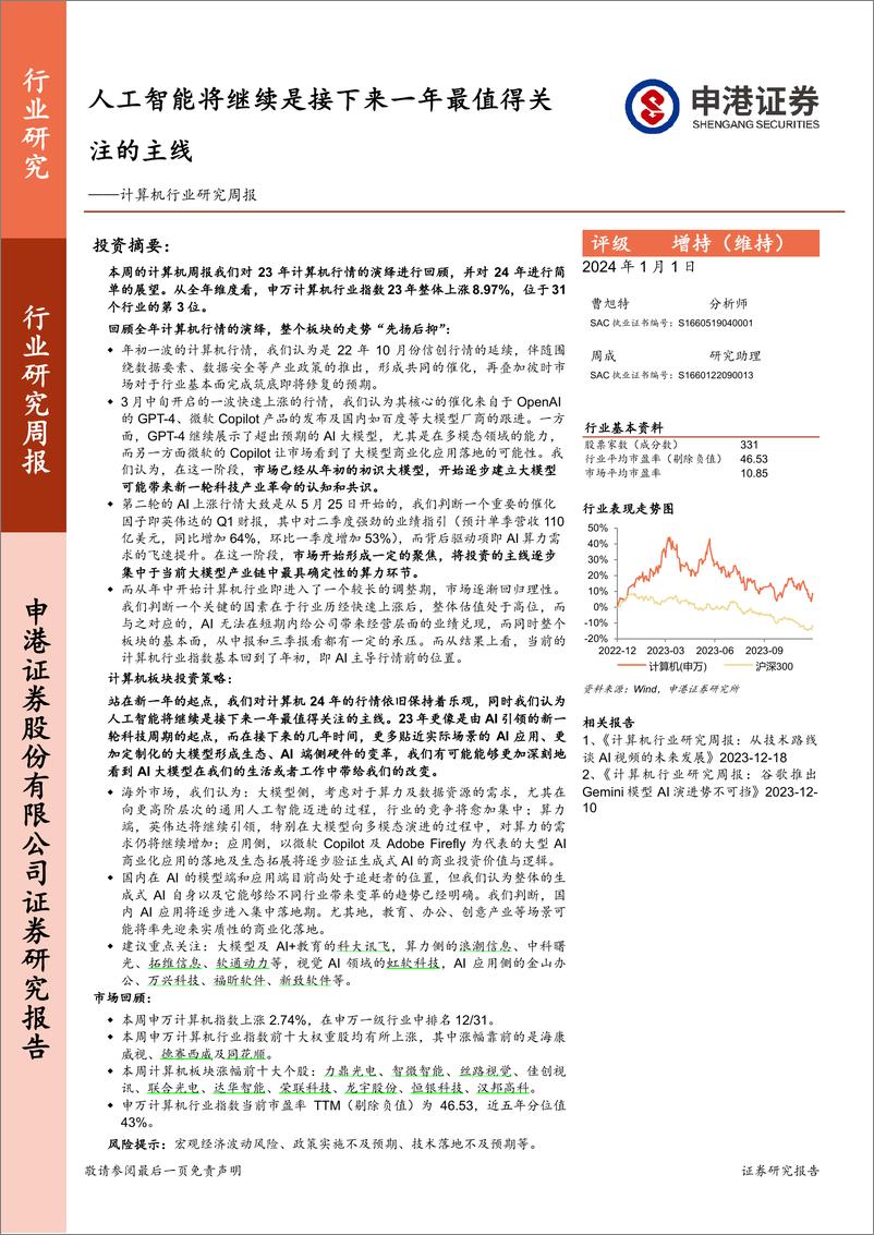 《2024-01-01-信息技术-计算机行业研究周报：人工智能将继续是接下来一年最值得关注的主线-申港证券》 - 第1页预览图