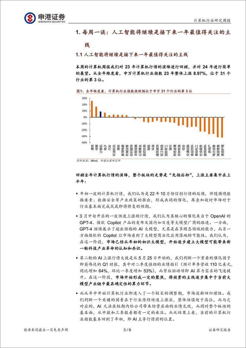 《2024-01-01-信息技术-计算机行业研究周报：人工智能将继续是接下来一年最值得关注的主线-申港证券》 - 第3页预览图