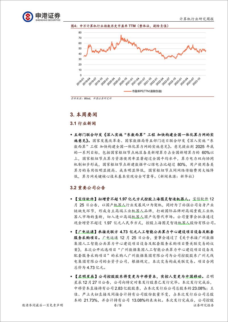 《2024-01-01-信息技术-计算机行业研究周报：人工智能将继续是接下来一年最值得关注的主线-申港证券》 - 第6页预览图