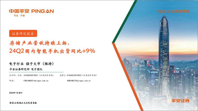 《电子行业：存储产业营收持续上扬，24Q2国内智能手机出货同比%2b9%25-240728-平安证券-13页》 - 第1页预览图