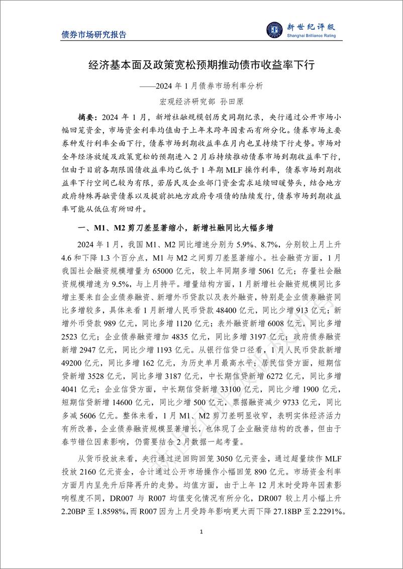 《新世纪评级：经济基本面及政策宽松预期推动债市收益率下行——2024年1月债券市场利率分析报告》 - 第1页预览图