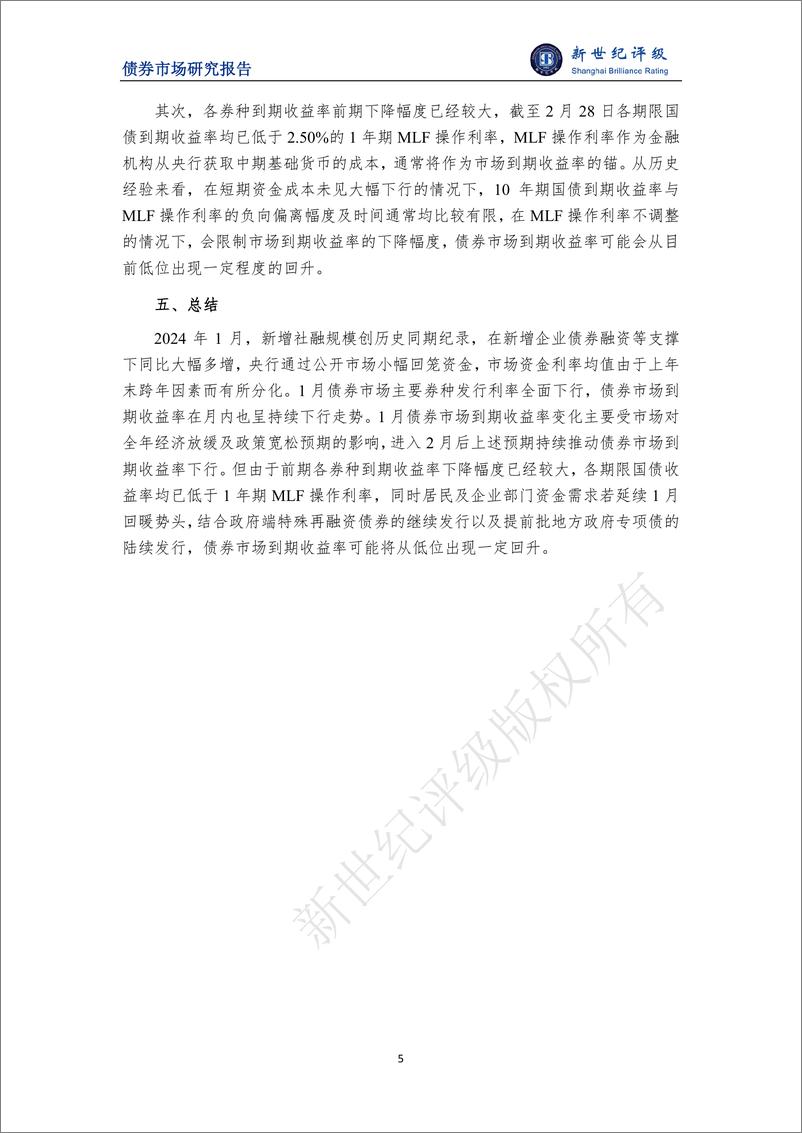 《新世纪评级：经济基本面及政策宽松预期推动债市收益率下行——2024年1月债券市场利率分析报告》 - 第5页预览图