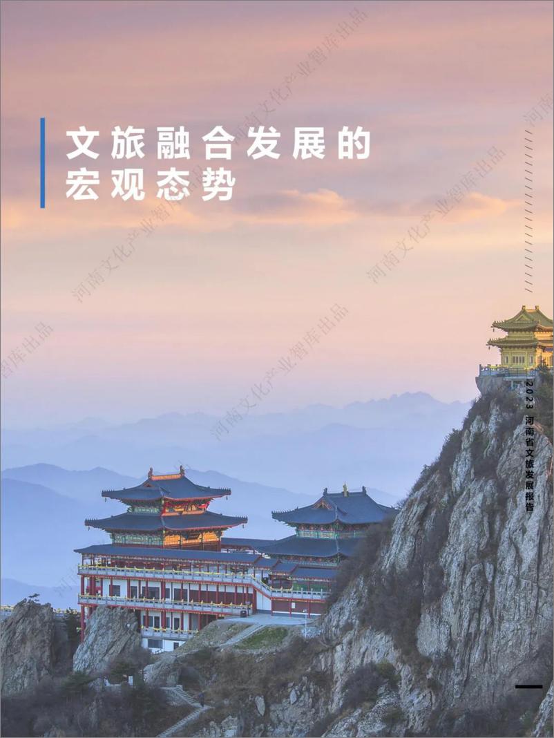 《2023年河南文旅融合发展报告-河南文化产业智库》 - 第5页预览图