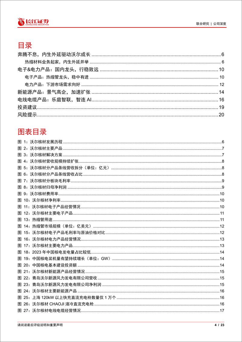 《沃尔核材(002130)首次覆盖报告：奔腾不息，智连AI-241128-长江证券-23页》 - 第4页预览图