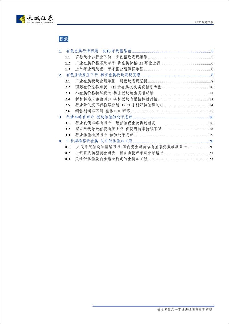 《有色金属行业2018年年报总结：一季度业绩有所好转，关注贵金属及低估值加工类个股投资机会-20180514-长城证券-25页》 - 第3页预览图