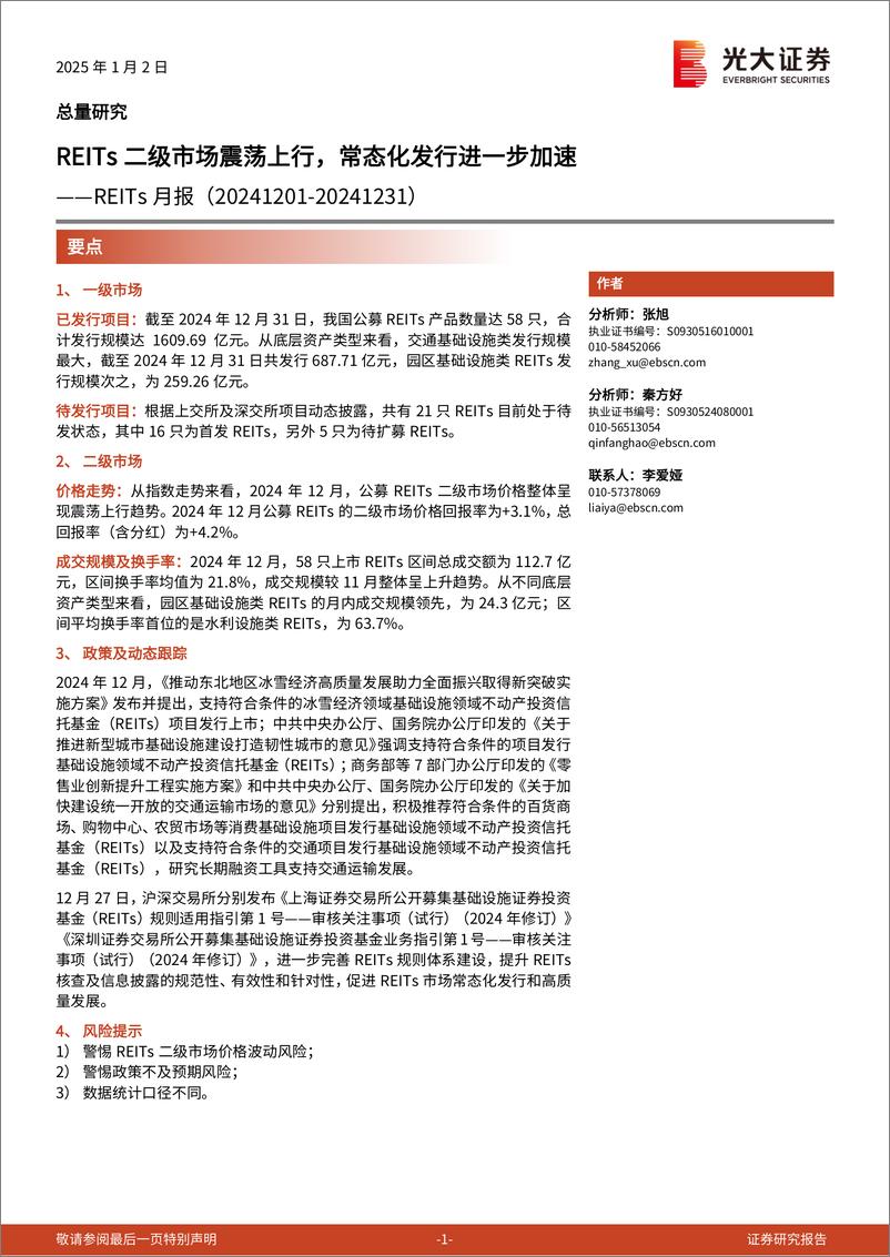 《REITs月报：REITs二级市场震荡上行，常态化发行进一步加速-250102-光大证券-13页》 - 第1页预览图