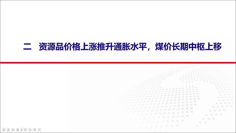 《煤炭行业2022年春季投资策略：能源格局变迁下煤炭行业投资机会-20220314-银河证券-23页》 - 第7页预览图