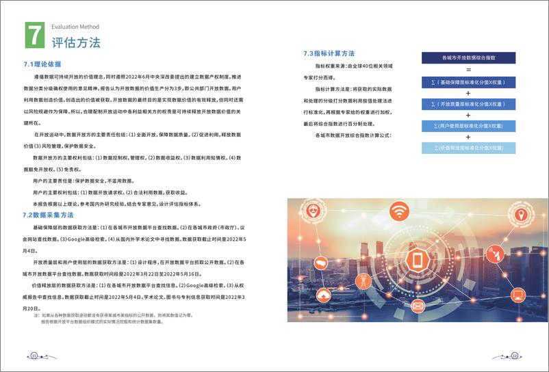 《2022全球重要城市开放数据指数-11页》 - 第8页预览图