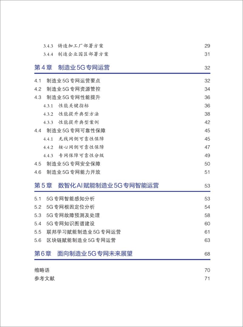 《面向制造业的5G专网运营白皮书-74页》 - 第6页预览图