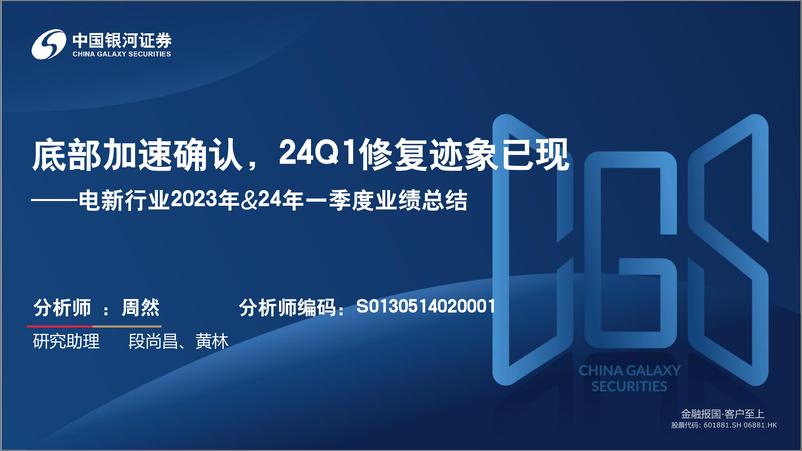 《电新行业2023年%2624年一季度业绩总结：底部加速确认，24Q1修复迹象已现-240518-银河证券-72页》 - 第1页预览图