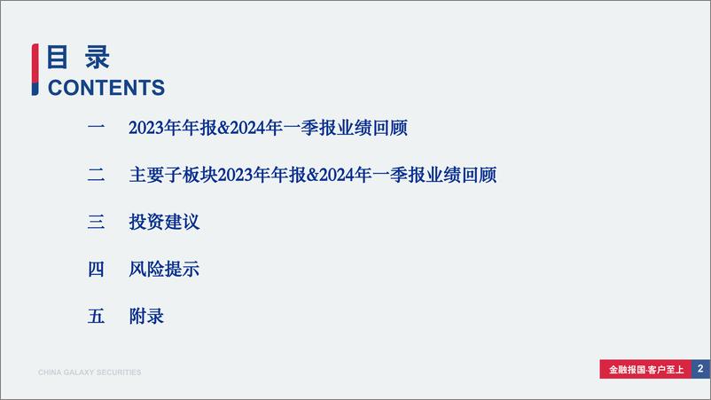 《电新行业2023年%2624年一季度业绩总结：底部加速确认，24Q1修复迹象已现-240518-银河证券-72页》 - 第2页预览图