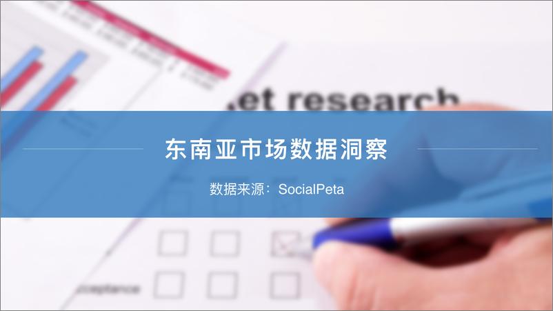 《SocialPeta-2018新兴市场App洞察报告（东南亚+港澳台）-2019.1-23页》 - 第5页预览图