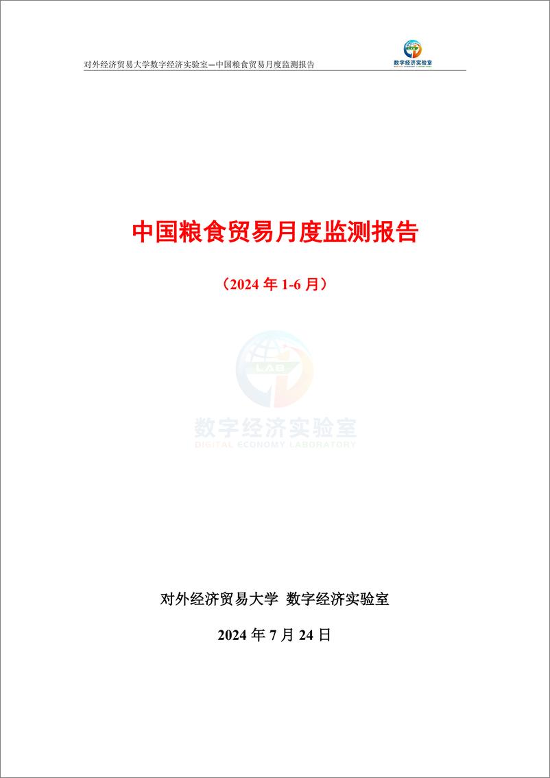 《对外经济贸易大学_中国粮食贸易月度监测报告_2024年1-6月_》 - 第1页预览图