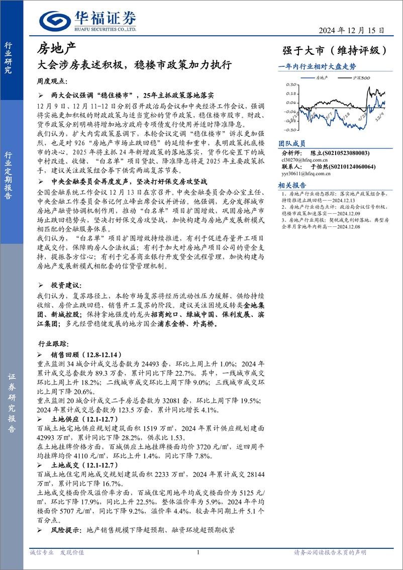 《房地产行业定期报告：大会涉房表述积极，稳楼市政策加力执行-241215-华福证券-14页》 - 第1页预览图